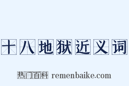 十八地狱近义词是什么意思的图片